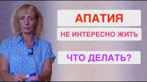 Нет интереса ни к работе, ни к жизни. Как преодолеть апатию и вернуть желание жить?