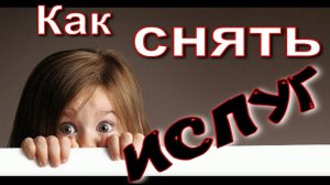 Как снять испуг