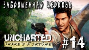 Uncharted: Drake's Fortune/#14-Заброшенная Церковь/