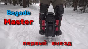 begode master первый выезд