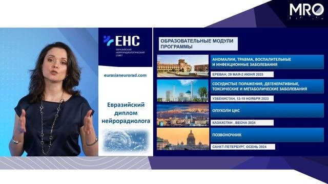 Курс по нейрорадиологии. Лето 2023.  Приглашение от Евразийского Нейрорадиологического Совета (ЕНС)