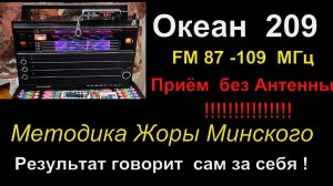 Океан 209 Перестройка на FM 87 -109 МГц .Приём без антенны - Методика Жоры Минского - Результат .