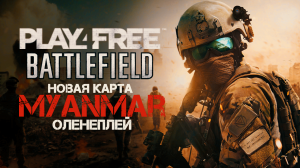 Battlefield Play4Free ◈ Новая карта Myanmar | Оленеплей 2012г.