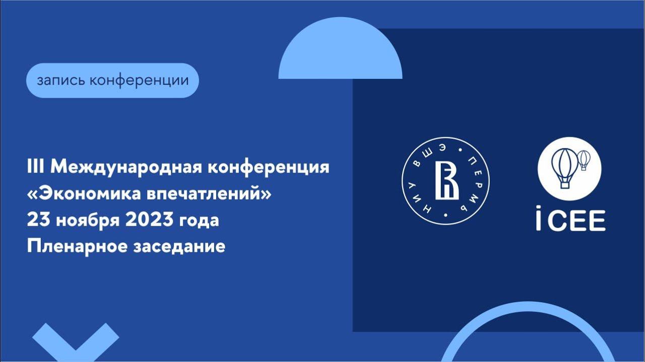 Пленарное заседание