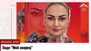 Ходо Мой аварец