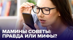 Мамины СОВЕТЫ по здоровью: есть ли в них медицинский смысл?