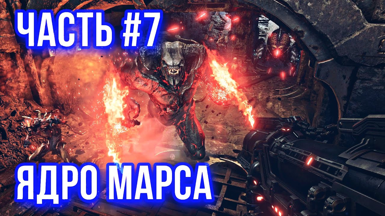 7 ядер. Дум 4 часть в всей серии.
