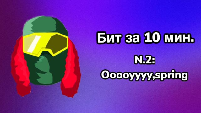 КАК СДЕЛАТЬ БИТ ЗА НЕСКОЛЬКО МИНУТ? (Я сделал бит 5/10/15 минут!)#music #musictutorial