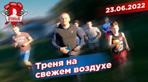 Тренировка на свежем воздухе, Шадриков Илья, 23.06.2022 г.