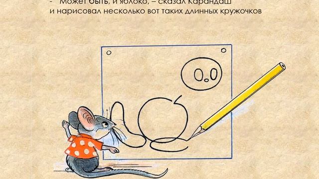 Мышонок и карандаш по мотивам сказки В. Сутеева