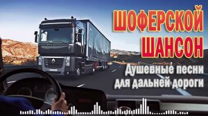 ШАНСОН Любимые Песни ❂ ПЕСНИ ДЛЯ ТЕХ, КТО В ПУТИ ❂ ВОЗЬМИ С СОБОЙ В ДОРОГУ ❂