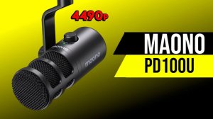 Обзор бюджетного микрофона Maono PD100U. Динамический usb микрофон Maono PD100u. Maono PD100u тест