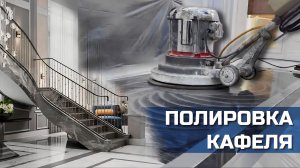 Как убрать царапины на керамограните? Полировка кафеля, керамогранитной плитки