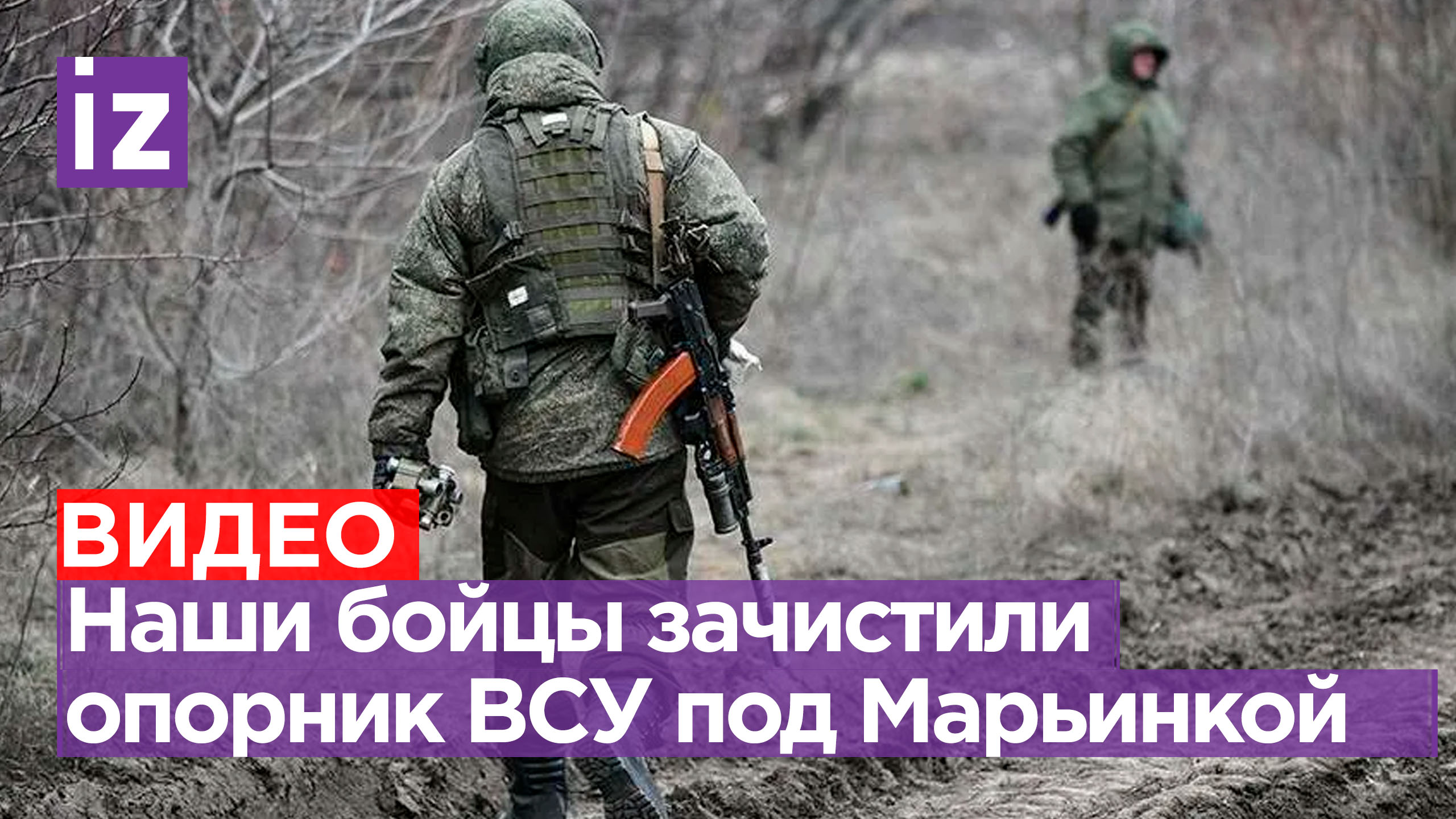 Наши бойцы успешно зачистили опорный пункт ВСУ под Марьинкой / Известия
