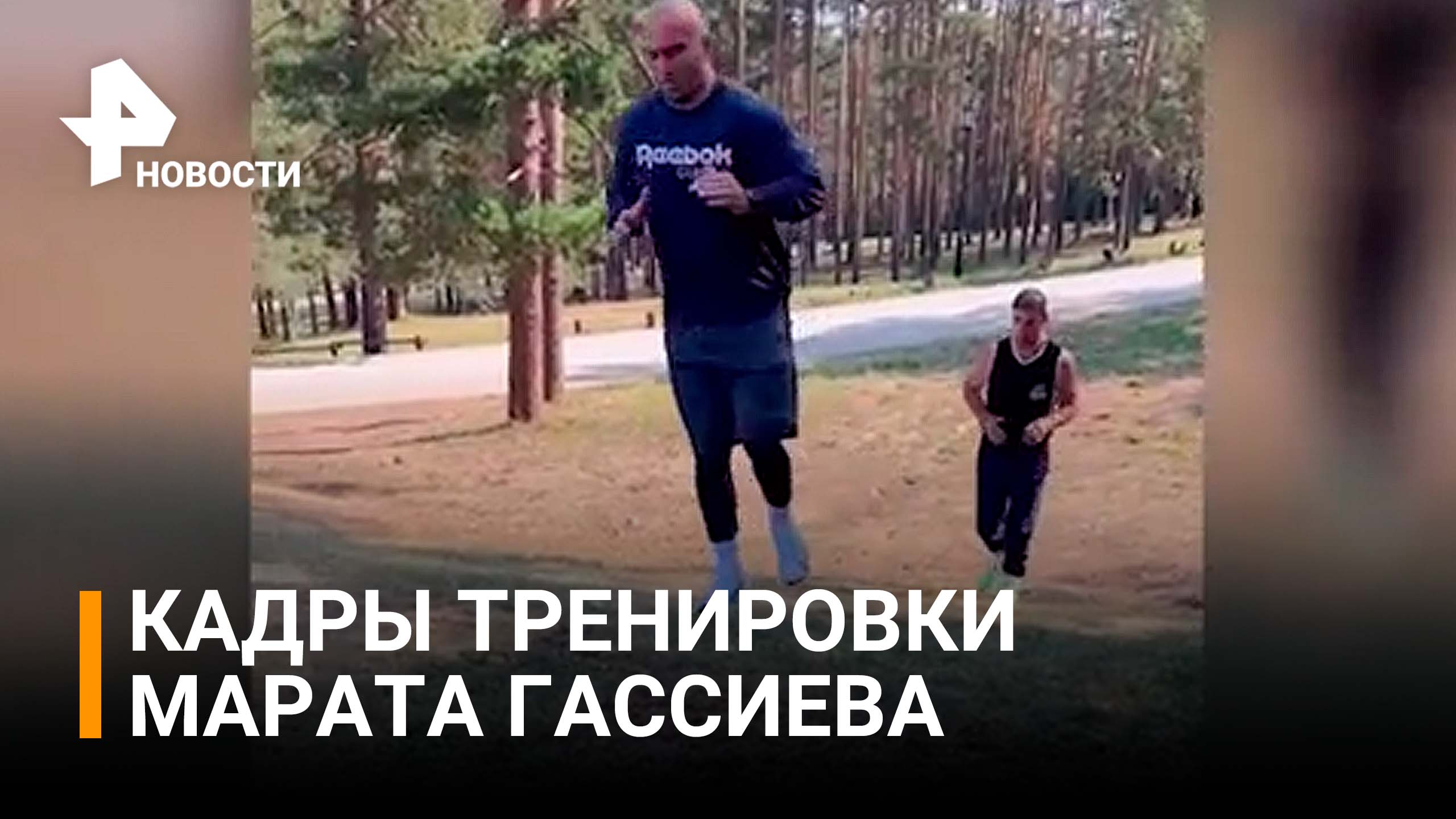 Российский боксер Гассиев показал кадры тренировки в Сербии / РЕН Новости