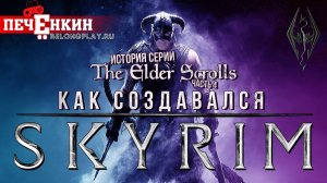 История серии The Elder Scrolls. Часть четвёртая. Как создавался Skyrim