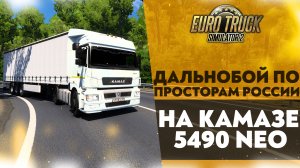 РЕЙС НА КАМАЗЕ 5490 NEO  В #ETS2 1.49 [RusMap, SibirMap, Южный Регион, Volga Map] #23