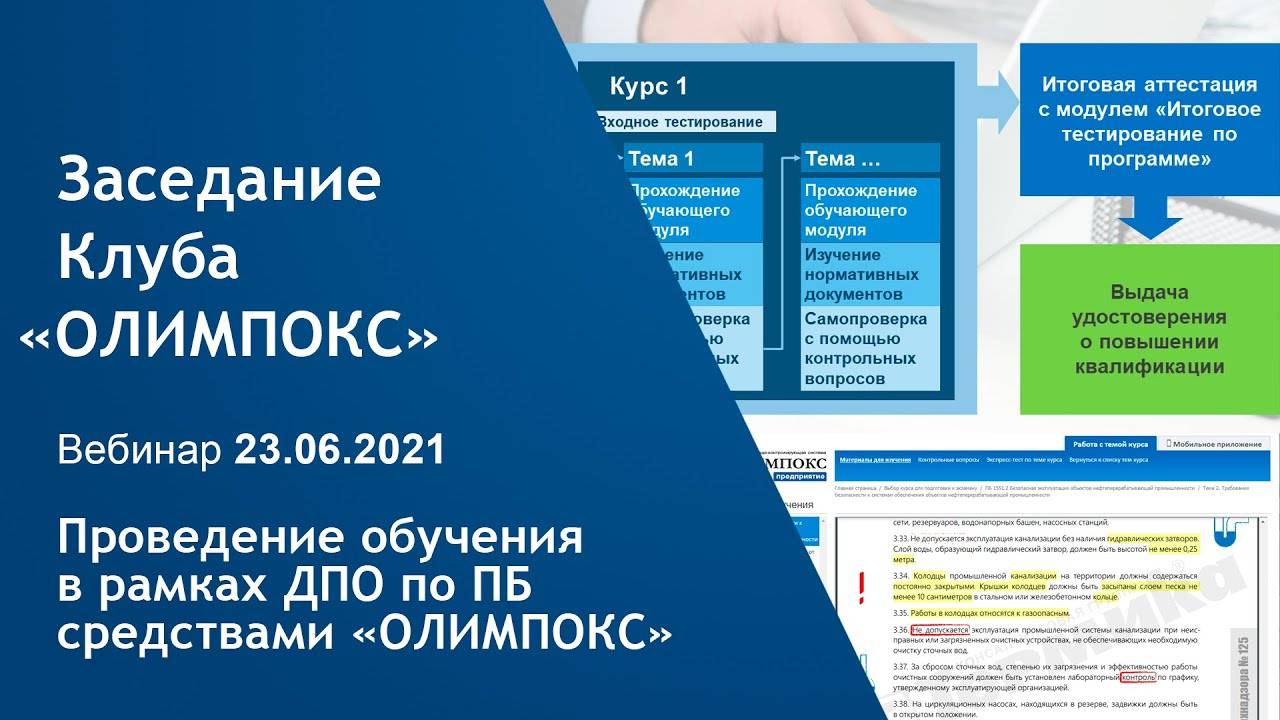 Проведение обучения в рамках ДПО по промышленной безопасности с помощью «ОЛИМПОКС» | Клуб «ОЛИМПОКС»