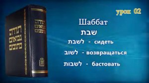 Танахический Иврит 02 - Часть 2. Шабат, Неделя, Семь, Полнота.