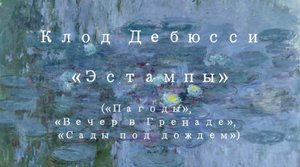 К. Дебюсси - "Эстампы" ("Пагоды", "Вечер в Гренаде", "Сады под дождем")