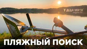Пляжный поиск с металлоискателем