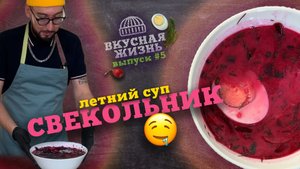 Холодный борщ ? Как приготовить холодный свекольник? ?