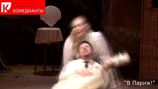 Спектакль театра "Комедианты "В Париж!" смотреть онлайн