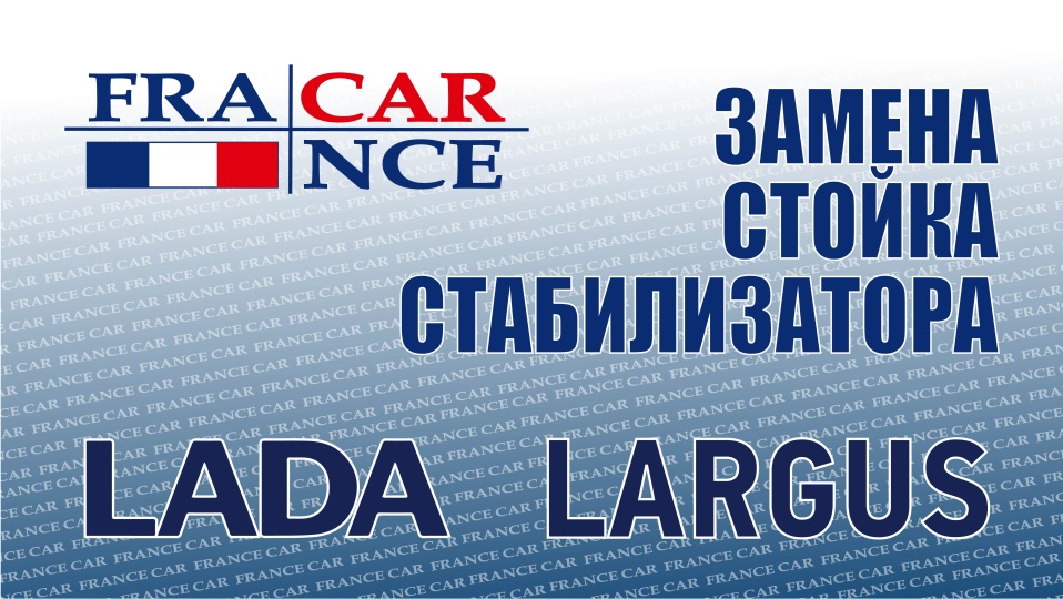 Замена  стоек стабилизатора на LADA Largus
