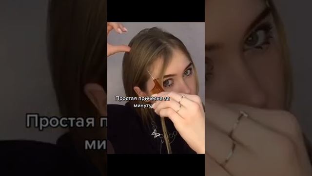 Сделай эту причёску на прогулку?