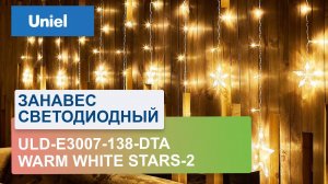 Занавес светодиодный ULD-E3007-138-DTA Warm white Stars-2 Uniel UL-00009939