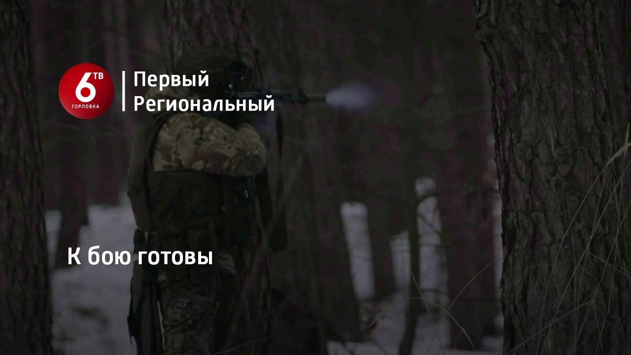 К бою готовы смотреть онлайн