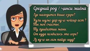 7 УРОК.Омузиши забони руси барои навомузон | Средний род, чинси миёна #омузишизабрнируси #точикисто