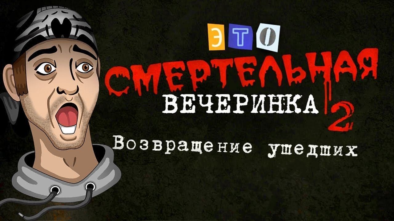 СМЕРТЕЛЬНАЯ ВЕЧЕРИНКА 2 Смертельная вечеринка в JackBox Party Pack 3 ...