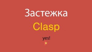 Застежка по-английски