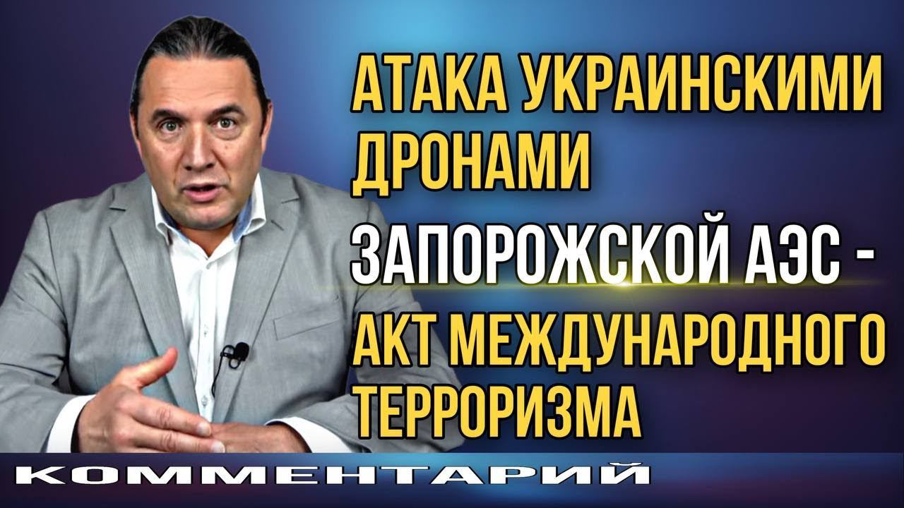 Атака украинскими дронами Запорожской АЭС - акт международного терроризма.