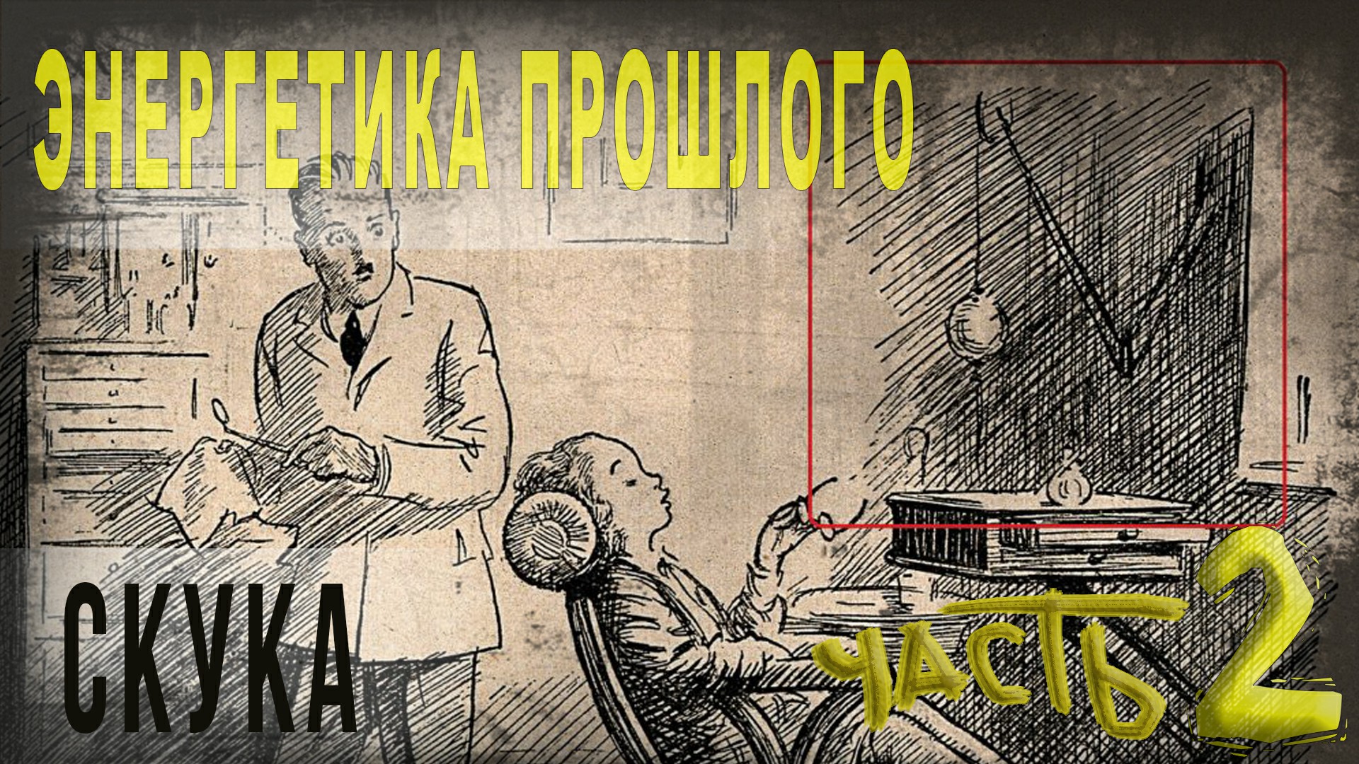 Энергетика прошлого