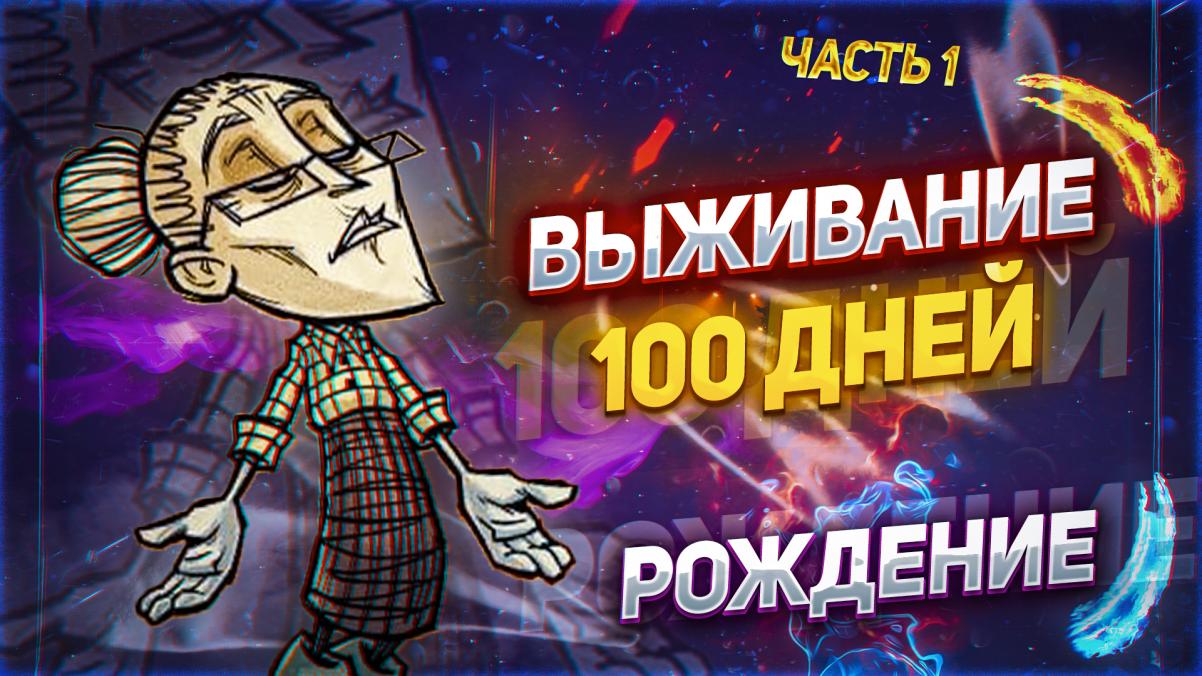100 дней выживания в Don't Starve Together (Solo). Часть 1