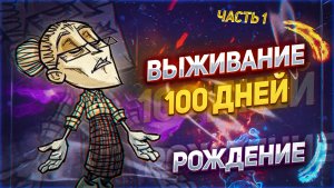 100 дней выживания в Don't Starve Together (Solo). Часть 1