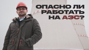 Инженер АЭС рассказывает о своей работе