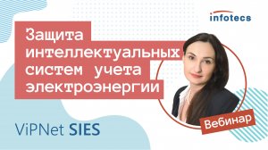 Вебинар «Защита интеллектуальных систем учета электроэнергии»