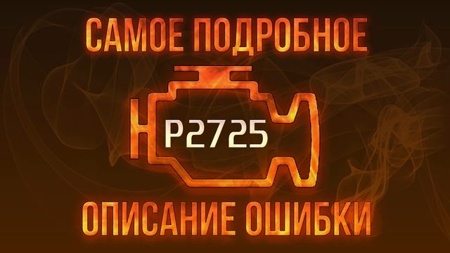 Код ошибки P2725, диагностика и ремонт автомобиля смотреть онлайн
