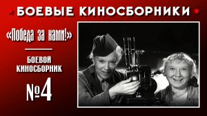 «Победа за нами!». Боевой киносборник №4