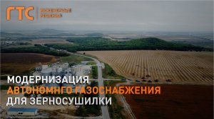 Модернизация автономного газоснабжения для зерносушильного комплекса