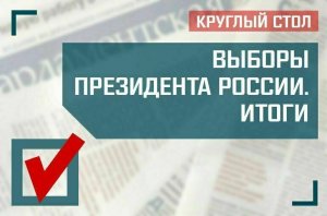 «Выборы Президента России. Итоги»