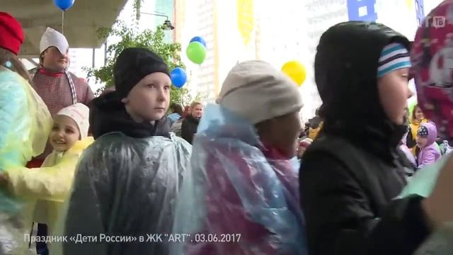 Праздник 'Дети России' в ЖК 'ART' 03 06 2017 смотреть онлайн
