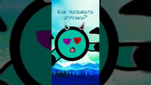 Как называть игрушки?