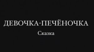 Сказка «Девочка-печёночка»