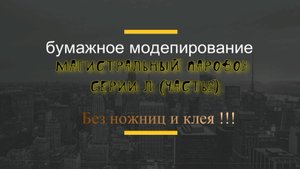 Магистральный паровоз серии Л без ножниц и клея !!! (часть2)