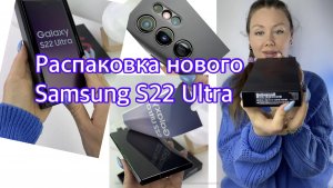 Распаковка Samsung S22 Ultra и аксессуаров для него.