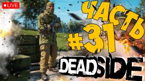 DEADSIDE ➤ ОСВАИВАЕМСЯ В 0.11.0 ➤ ЧАСТЬ 31 🔴 #deadside